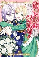 指輪の選んだ婚約者 (全11巻) Kindle版
